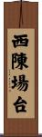 西陳場台 Scroll