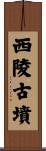 西陵古墳 Scroll