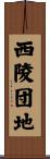 西陵団地 Scroll