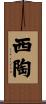 西陶 Scroll