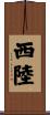 西陸 Scroll