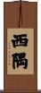 西隅 Scroll