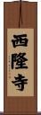 西隆寺 Scroll