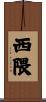 西隈 Scroll