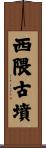 西隈古墳 Scroll