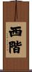 西階 Scroll