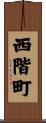 西階町 Scroll