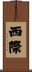 西際 Scroll