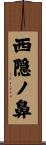 西隠ノ鼻 Scroll