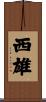 西雄 Scroll