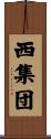 西集団 Scroll