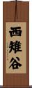 西雉谷 Scroll