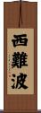 西難波 Scroll