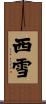 西雪 Scroll