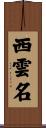西雲名 Scroll