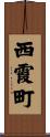 西霞町 Scroll