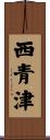 西青津 Scroll
