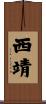 西靖 Scroll