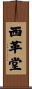 西革堂 Scroll
