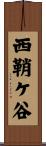 西鞘ケ谷 Scroll