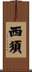 西須 Scroll
