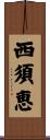 西須恵 Scroll