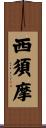 西須摩 Scroll