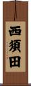 西須田 Scroll