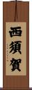 西須賀 Scroll
