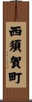 西須賀町 Scroll