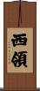 西領 Scroll