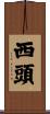 西頭 Scroll