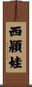 西頴娃 Scroll