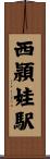 西頴娃駅 Scroll