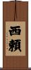 西頼 Scroll