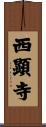 西顕寺 Scroll