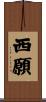 西願 Scroll