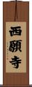 西願寺 Scroll