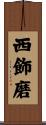 西飾磨 Scroll