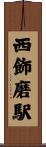 西飾磨駅 Scroll