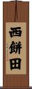 西餅田 Scroll