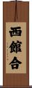 西館合 Scroll