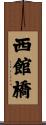 西館橋 Scroll
