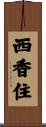 西香住 Scroll