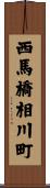 西馬橋相川町 Scroll