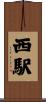 西駅 Scroll