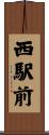 西駅前 Scroll