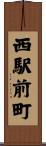 西駅前町 Scroll