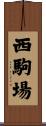 西駒場 Scroll