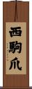 西駒爪 Scroll